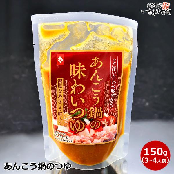 味の鉄人 大田忠道監修 肝入りあんこう鍋つゆ６００ｇ 3 4人前 Antuyu700t1 6 山陰海の幸 いそはま本舗 通販 Yahoo ショッピング
