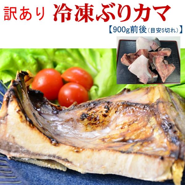 数量限定大きさ不揃いの訳あり 無添加 無塩仕上げ 冷凍 ぶりカマ 900g前後 Burikama900g1 3 山陰海の幸 いそはま本舗 通販 Yahoo ショッピング