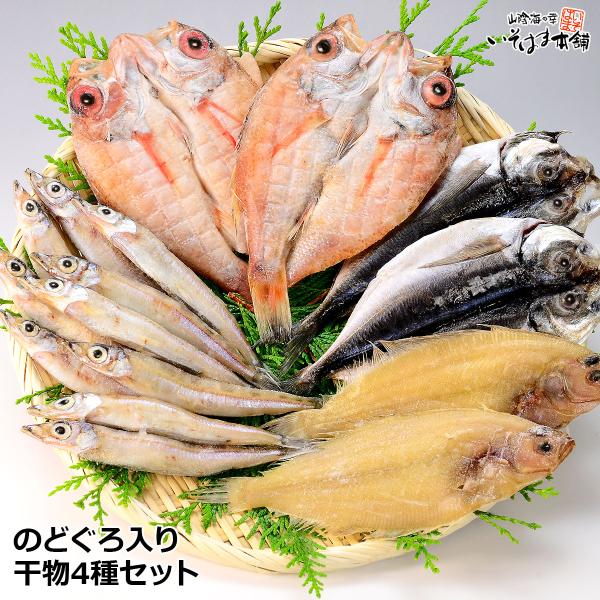 ■仲良く干物詰合せセット　合計8枚 のどぐろ干物100g前後×2枚沖ギス丸干し200g前後×1袋水かれい干物70g前後×2枚（又は 笹かれい50g前後）真あじ干物50g前後×2枚■保存方法 　要冷凍（-18℃以下で保存して下さい）　冷凍で長...