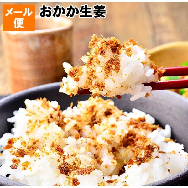 賞味期限が近く訳あり　おかか生姜40g前後 おにぎりにお茶漬に　メール便でお届け　ポイント利用