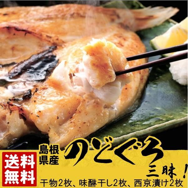 のどぐろ三昧 一夜干し 味醂干し 西京漬け 合計６枚セット 高級魚 ノドグロ あかむつ のど黒 赤むつ喉黒 Nodozanmai110g6 3 山陰海の幸 いそはま本舗 通販 Yahoo ショッピング