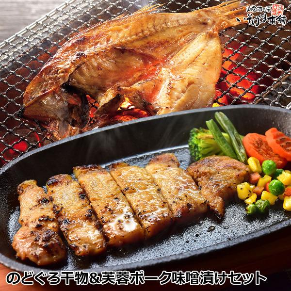 のどぐろ 干物3枚 ・ケンボローポーク味噌漬け3枚セット