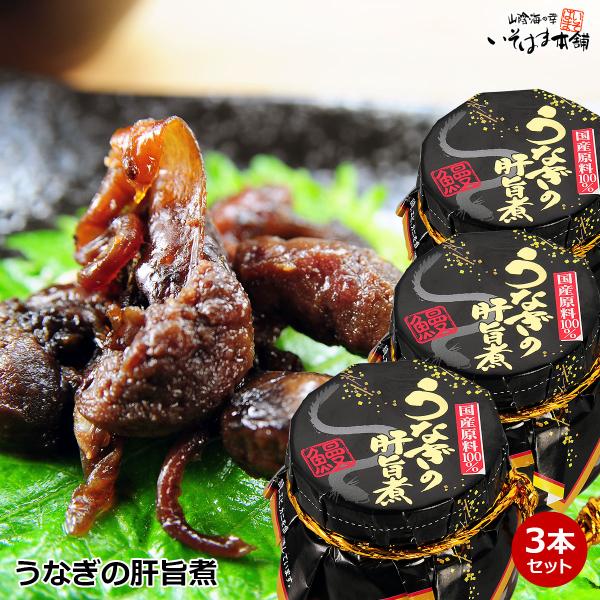 ■名称 うなぎの肝旨煮 ■原材料名 ニホンウナギ肝（国産）、醤油、還元水飴、砂糖、醗酵調味液、合成清酒、風味調味料／調味料（アミノ酸等）、保存料（ソルビン酸K）、酸味料、（一部に小麦・大豆を含む）■内容量 １瓶　60ｇ × ３本セット■賞味...