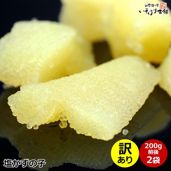 訳あり アウトレット 折れ・欠けあり 数の子 塩かずのこ 400g（200g前後×2袋 セット）