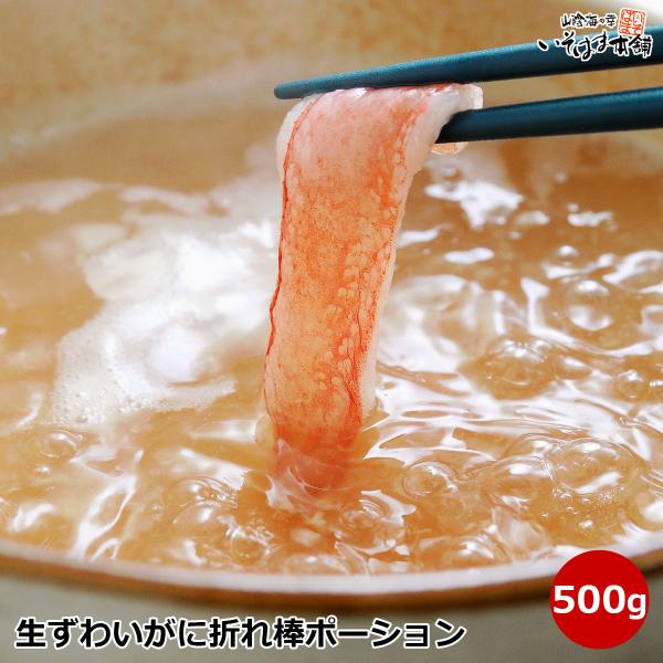 訳あり 生ずわいがに 折れ棒ポーション 総重量 500g