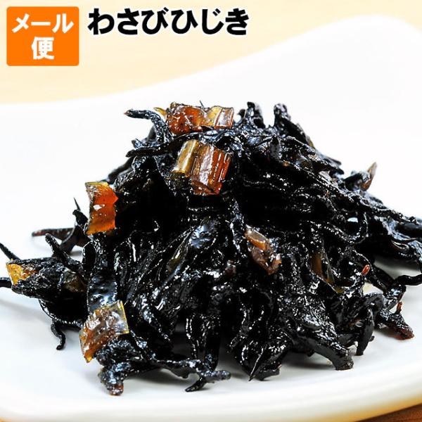 佃煮 わさびひじき100g前後 簡易包装 メール便