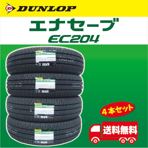 エナセーブ 2024年製 ダンロップ EC204 145/80R13 75S 4本セット エナセーブ 2024年製 ダンロップ EC204 145/80R13 75S 4本セット