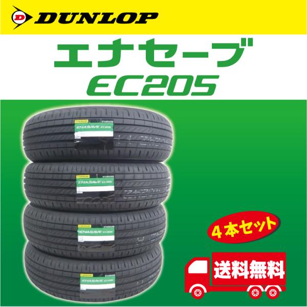 ダンロップ エナセーブ  2017年製 205/70/15インチ エナセーブ 【2026年製 入荷】 ダンロップ EC205 165/55R15 75V 4本
