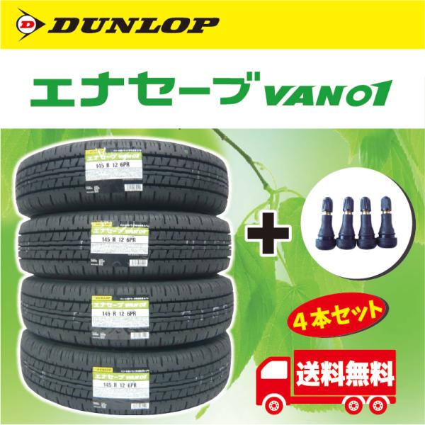 2024年製　新品未使用　送料込み　エナセーブVAN01 145R12 6PR エナセーブ 2025年製 145R12 6PR LT ダンロップ VAN01 サマー