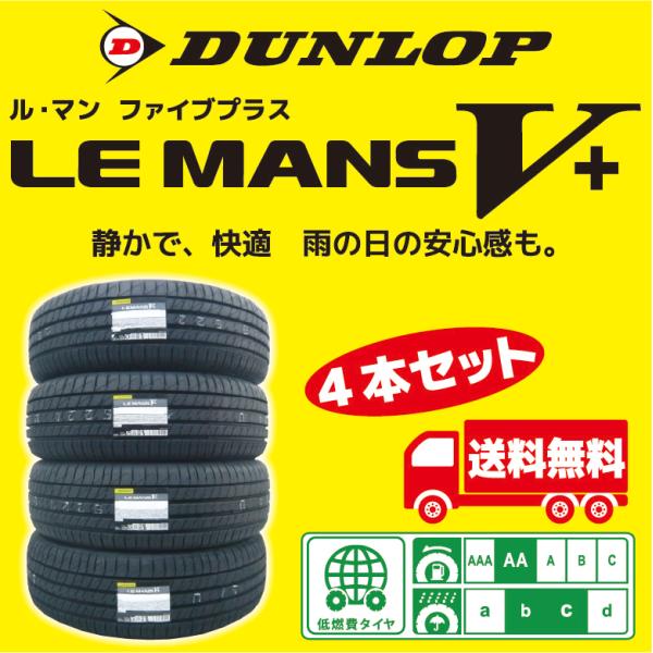 DUNLOP LEMANS V 155/65R14 　4本セット LE MANS 【2025年製】 ダンロップ ル・マン ファイブ プラス 155