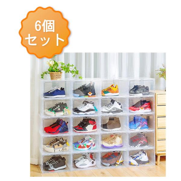 新品⭐️シューズボックス 6個 スニーカーボックス シューズラック 透明 クリア シューズボックス 6個セット シューズケース クリア シューズ