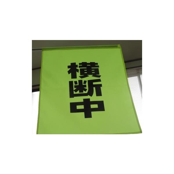 大型横断旗45×50ｃｍ　蛍光色で大きくよく見えます材質　国産ポリエステル製　東洋紡　雨もはじく撥水加工アクリルコーテングで移行昇華しません　耐光堅牢度及び引裂強度（東洋紡高強力糸）が優れますサイズ　45×50cm　旗棒（60cm）パッカー...