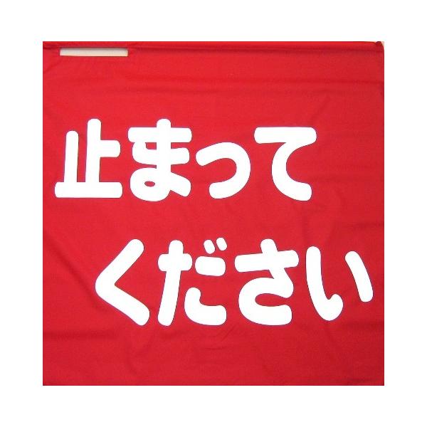 赤旗止まってください　ナイロンタフタ製　撥水　サイズ70×70cm　旗棒白パイプ