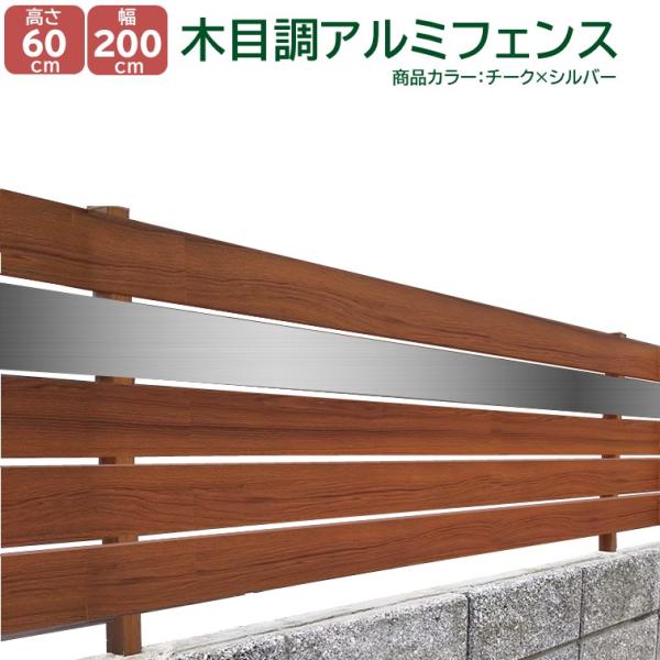 アルミフェンス チーク 高さ600mm X 幅2000mｍ 目隠し DIY 木目調 簡単組立 モダン