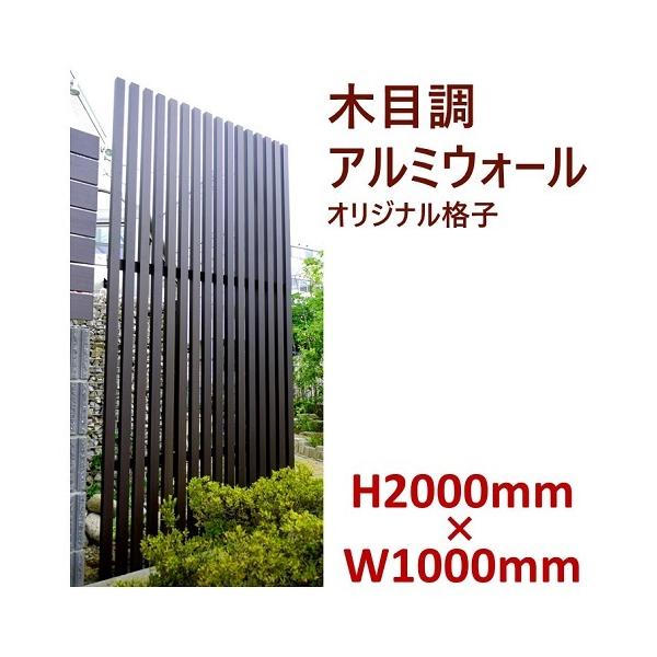 アルミ フェンス 目隠し 格子 木目調【H2000ウォール オリジナル アルミ フェンス 目隠し 格子 木目調【H2000ウォール オリジナル