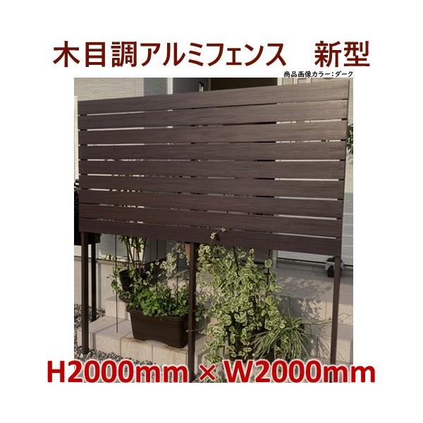 アルミフェンス 目隠し 木目調 キット商品 H00フェンス 新型 木目調 高さ2ｍ 幅2ｍ アイエスアイサービス 通販 Yahoo ショッピング