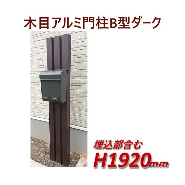 門柱をおしゃれに木目調で 完成品 アルミ門柱b型 ポスト別 ダーク 高さ1m92cm 幅28 5cm Buyee Servis Zakupok Tretim Licom Buyee Pokupajte Iz Yaponii