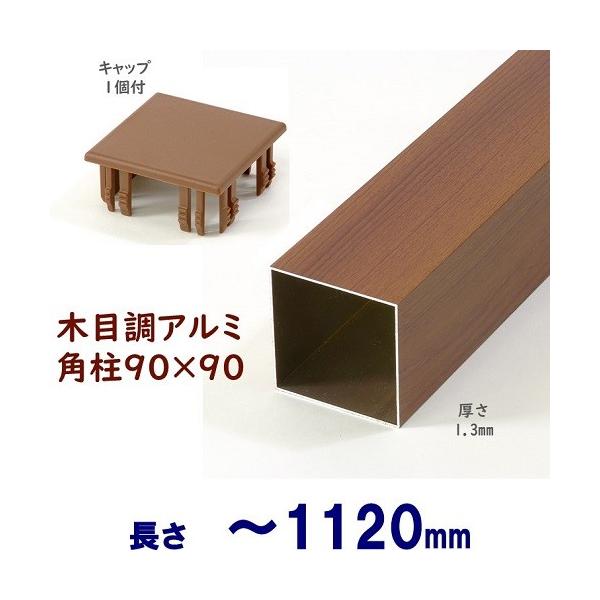 アルミ角柱 木目調 90角L1120mm 厚み1.3mm チーク キャップ１個付 支柱 角パイプ