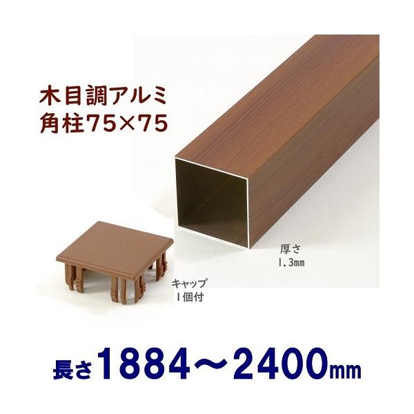 アルミ角柱 木目調 75角L2400mm 厚み1.3mm チーク キャップ１個付 フェンス 支柱 角パイプ