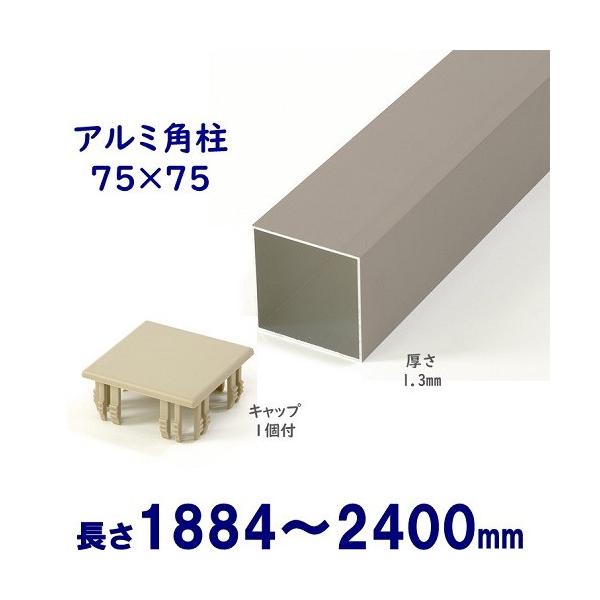 Diyに最適 シンプルなアルミ75角柱キャップ１個付 75 75 L2400 T 1 3mm シルバー Buyee Buyee 日本の通販商品 オークションの代理入札 代理購入