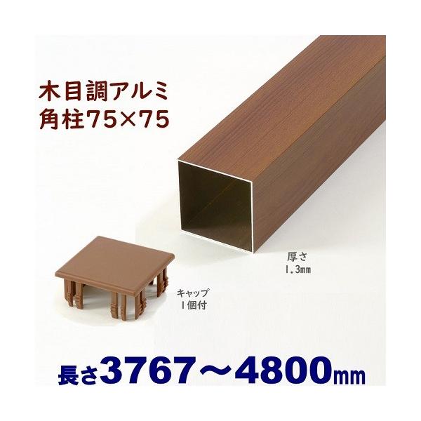 木目調 アルミ75角柱 角パイプ 3本キャップ付セット アルミ角柱 木目調 75角L4800mm 厚み1.3mm チーク キャップ1個付