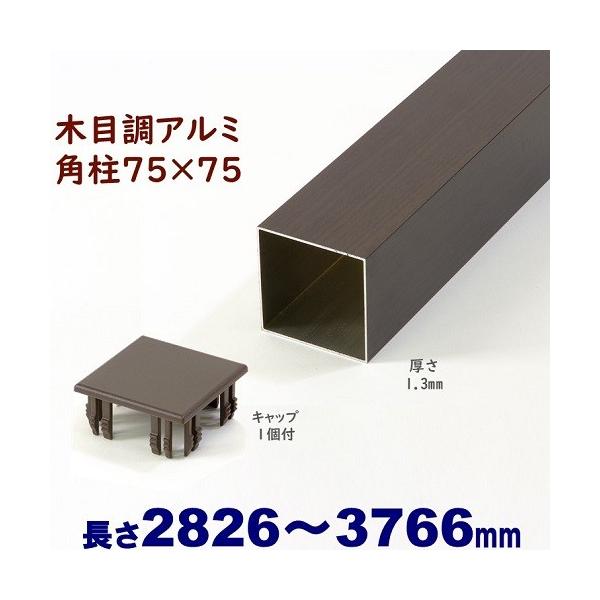 木目調 アルミ75角柱 角パイプ 3本キャップ付セット アルミ角柱 木目調 75角L3766mm 厚み1.3mm ダーク キャップ1個付