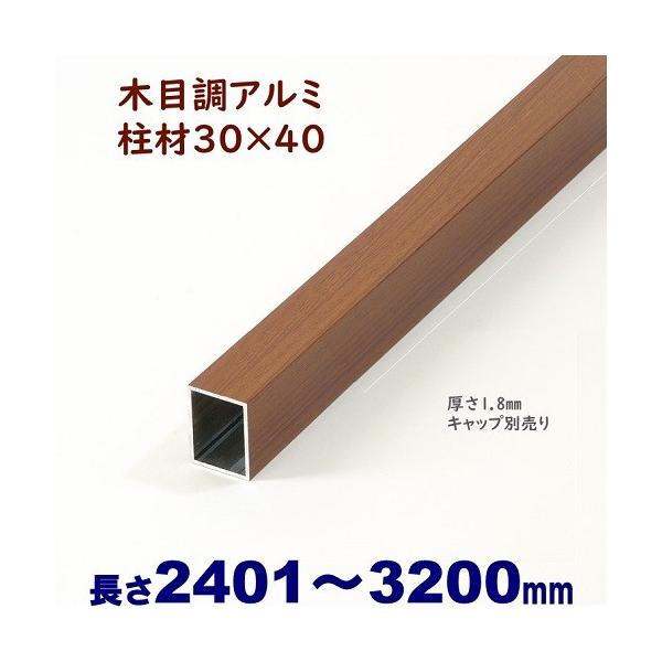アルミ角柱 木目調 柱材 30X40XL3200mm 厚み1.8mm チーク 格子 フェンス 支柱 角パイプ 目隠し