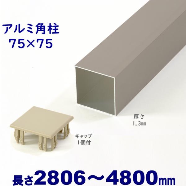 アルミ角柱 75角L4800mm 厚み1.3mm シルバー キャップ1個付 フェンス