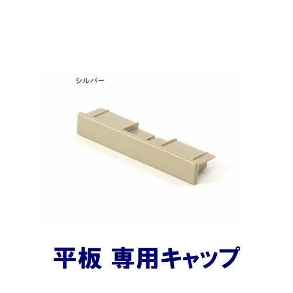 ［商品名］プランパーツ(PlanParts)：平板キャップ［商品サイズ］縦100mm×横15mm×高さ23mm［カラー］シルバー［材　質］ABS樹脂［備考］旅行用トランクやパソコン、家具等にも使われる割れや熱に強く丈夫な素材です。
