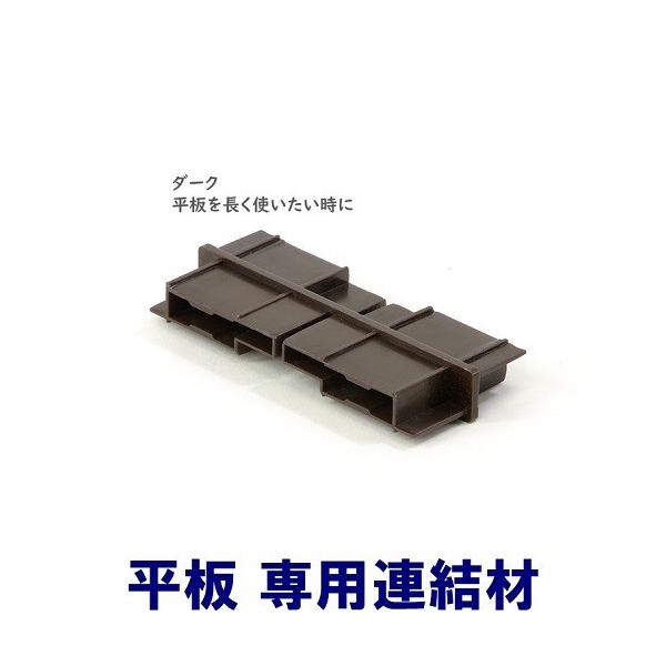 DIYに最適！平板の延長用　連結材 100×15平板用 1個 ダーク