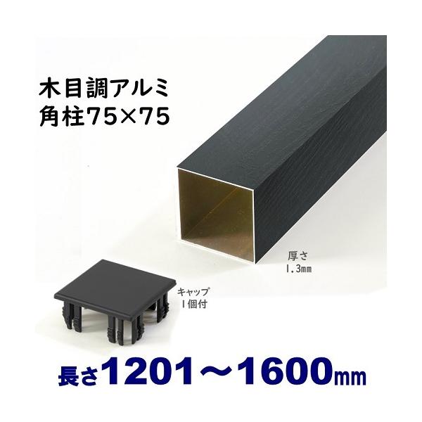 アルミ角柱 木目調 75角L1600mm 厚み1.3mm ブラックウッド キャップ1