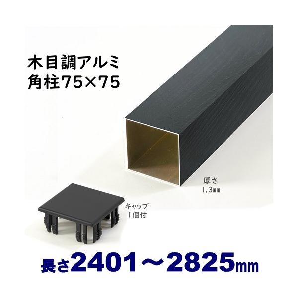 アルミ角柱 木目調 75角L2825mm 厚み1.3mm ブラックウッド キャップ1