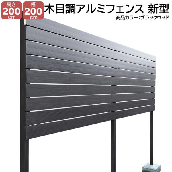 アルミフェンス 新型ブラックウッド 高さ2000mm X 幅2000mm 目隠し DIY 木目調 簡単組立