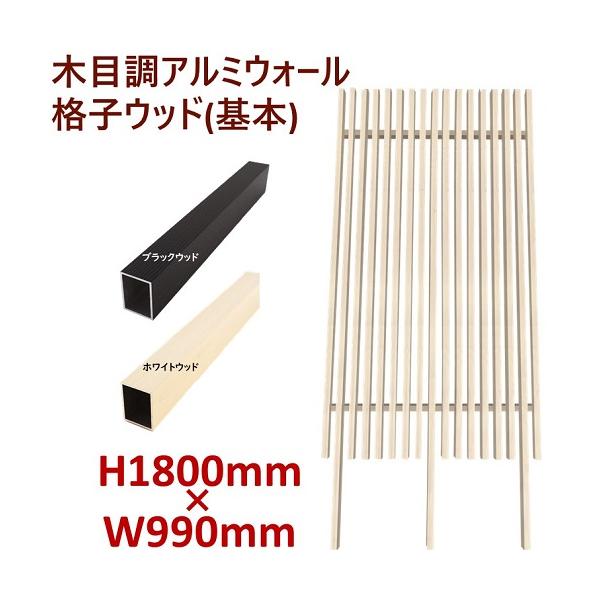 アルミフェンス 目隠し 縦格子 木目調 H1800ウォール格子ウッド アルミフェンス 目隠し 縦格子 木目調 H1800ウォール格子ウッド