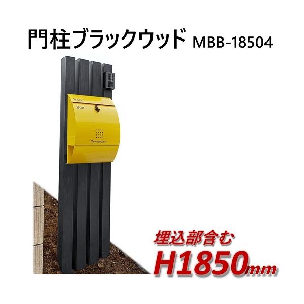 アルミ 機能門柱 木目調 ブラックウッド 埋込部含む 高さ1850mm X 幅