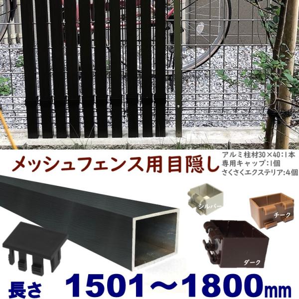メッシュフェンス用目隠し 木目調 後付け 簡単取付 ブラックウッド アルミ柱材30X40XL1800mm 厚み1.8mm キャップ付 さくさくエクステリアセット