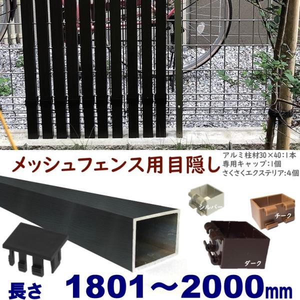 メッシュフェンス用目隠し 木目調 後付け 簡単取付 ブラックウッド アルミ柱材30X40XL2000mm 厚み1.8mm キャップ付 さくさくエクステリアセット