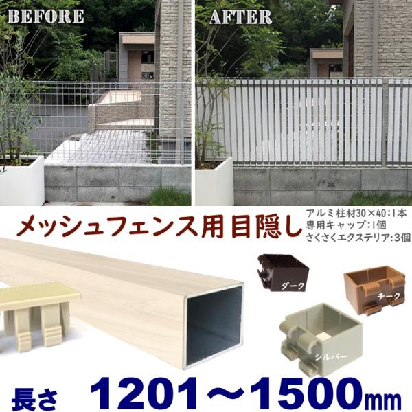 メッシュフェンス用目隠し 取り付け簡単 アルミ柱材30×40×L1500