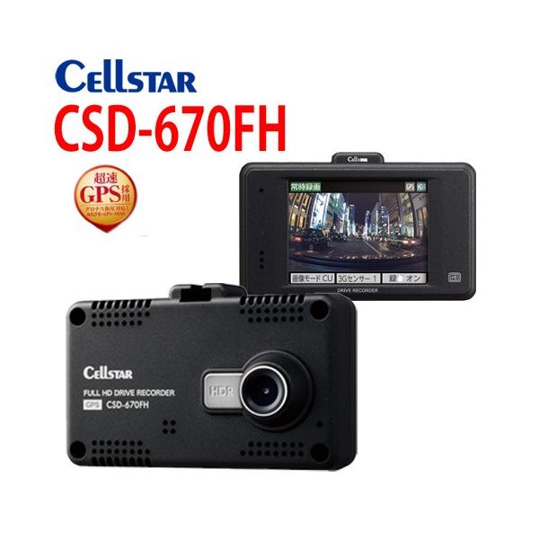 セルスター Csd 670fh ドライブレコーダー 2 4インチタッチパネルgps搭載 安全運転支援機能搭載 Cellstar Buyee Buyee Japanese Proxy Service Buy From Japan Bot Online