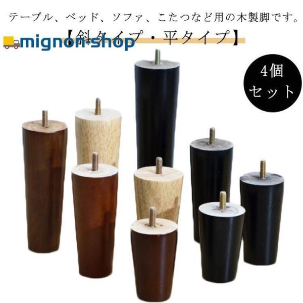 木製脚 4個セット こたつ 継ぎ脚 テーブル かさ上げ台 継ぎ足 ソファ ベッド 継脚 つぎ足 脚台 丸型 木製 交換用 高さ調整 つぎ足 机 コタツ