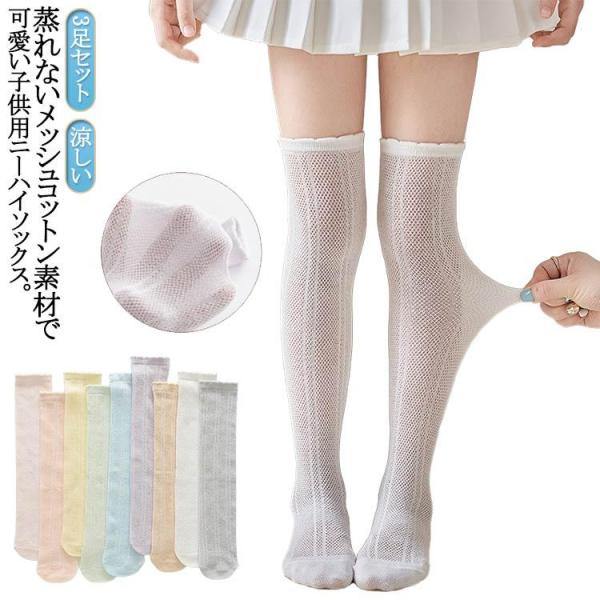 靴下 女の子 涼しい ハイソックス 夏 靴下 蒸れない キッズ 3足組 メッシュハイソックス 可愛い ニーハイソックス ソックス 薄手 ジュニア 夏