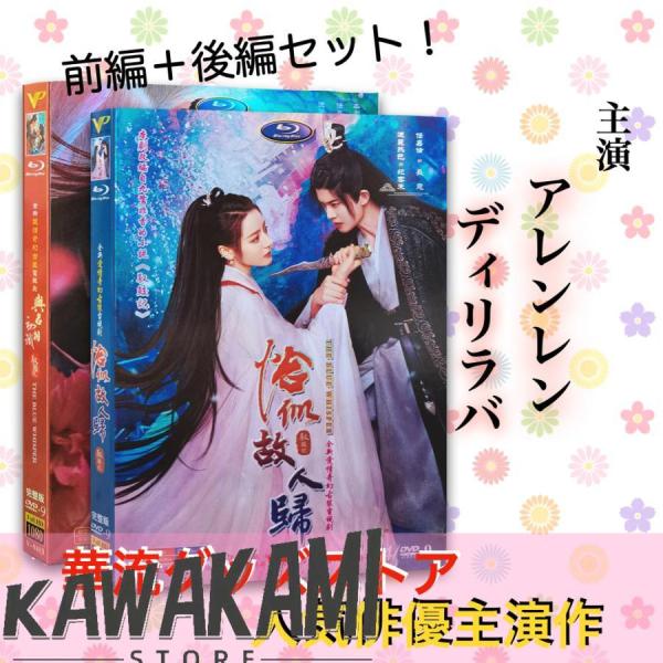 中国ドラマ「与君初相識」「恰似故人帰」中国版DVD＋アレンレン