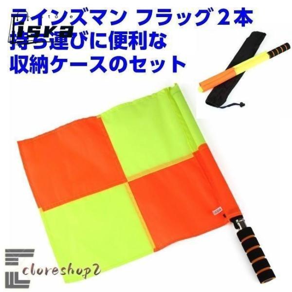 ラインズマン フラッグ２本　サッカー 収納ケース付属ラインズマンブラッグ２本 （サッカー・フットサル用） 収納ケースのセット持ち運びに便利な収納ケース付き軽くて持ちやすいので長時間の試合でも大丈夫。旗のサイズ：340ｍm×400cm　持ち手...