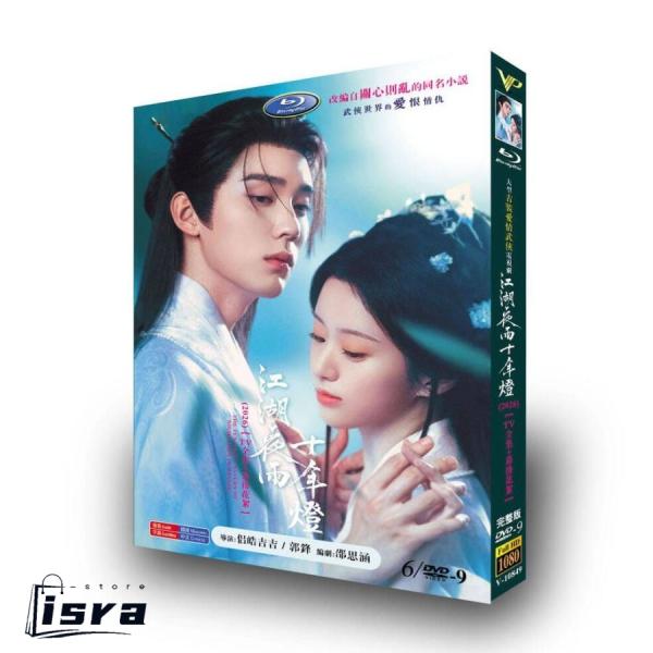 中国ドラマ 「江湖に吹く風?十年の灯火」DVD