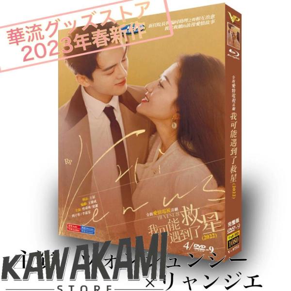 中国ドラマ　そして救いの星が輝いた DVD-BOX1・BOX2 中国ドラマ「我可能遇到了救星（邦題:そして救いの星が輝いた)」中国版