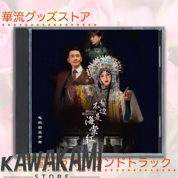 中国ドラマ「鬢辺不是海棠紅」サウンドトラックCD ホアンシャオミン