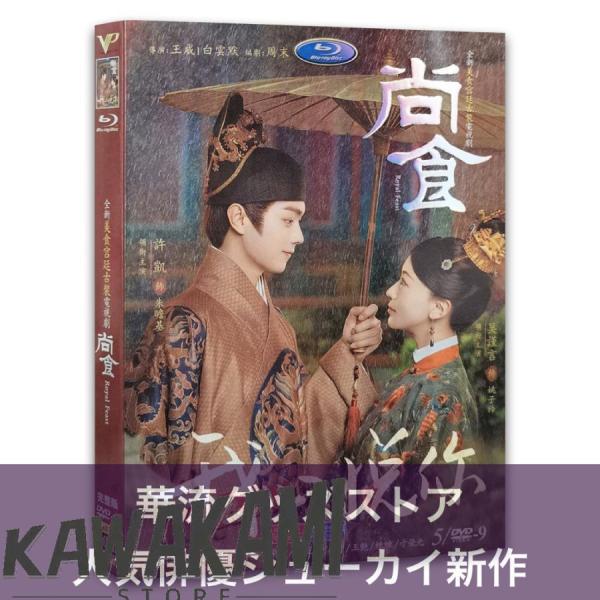 中国ドラマ「尚食」中国版DVD シューカイ主演！ : ISRA - 通販 - Yahoo