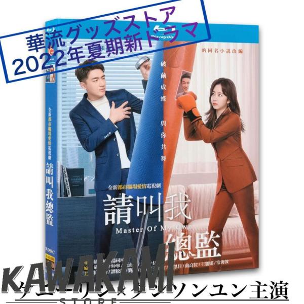 中国ドラマ「請叫我総監」中国版ブルーレイ 華流俳優ケニーリン(林更新
