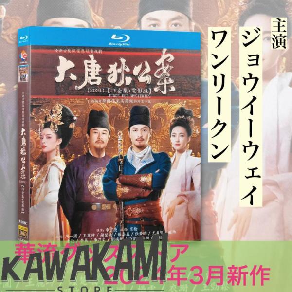 中国ドラマ「大唐狄公案」中国版ブルーレイ！ : ISRA - 通販