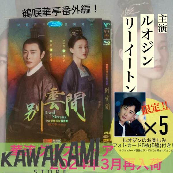 中国ドラマ「別雲間」中国版DVD ルオジン（羅晋）、リーイートン